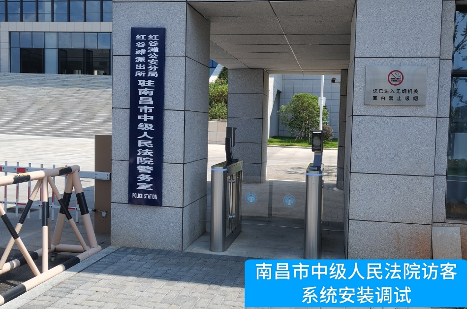 南昌市中级人民法院部署8797威尼斯老品牌官网访客管理系统，提升法院安全管理与服务水